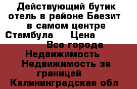 Действующий бутик отель в районе Баезит, в самом центре Стамбула.  › Цена ­ 2.600.000 - Все города Недвижимость » Недвижимость за границей   . Калининградская обл.